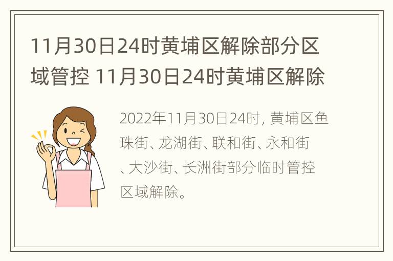 11月30日24时黄埔区解除部分区域管控 11月30日24时黄埔区解除部分区域管控了吗