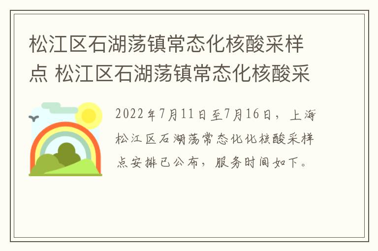 松江区石湖荡镇常态化核酸采样点 松江区石湖荡镇常态化核酸采样点地址