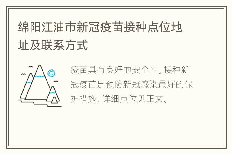 绵阳江油市新冠疫苗接种点位地址及联系方式