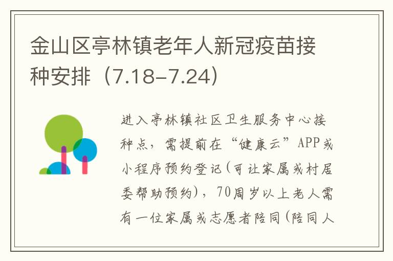 金山区亭林镇老年人新冠疫苗接种安排（7.18-7.24）