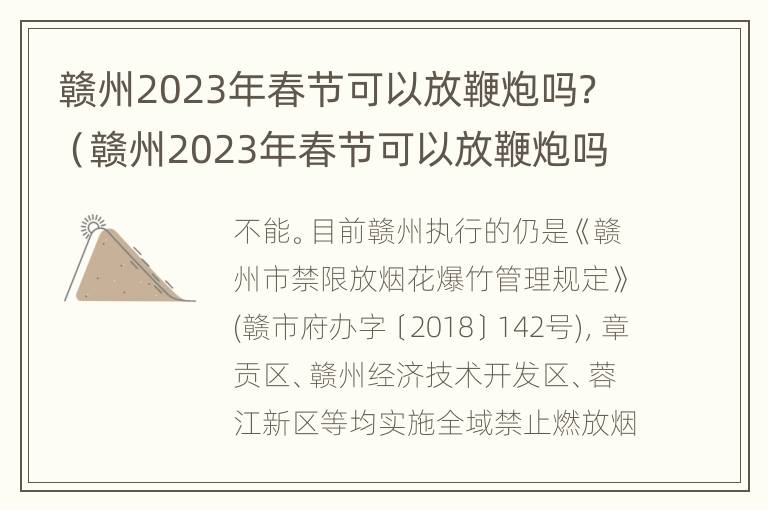 赣州2023年春节可以放鞭炮吗？（赣州2023年春节可以放鞭炮吗）