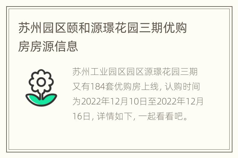 苏州园区颐和源璟花园三期优购房房源信息