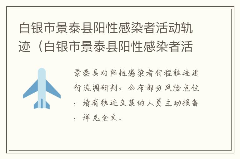 白银市景泰县阳性感染者活动轨迹（白银市景泰县阳性感染者活动轨迹公布）