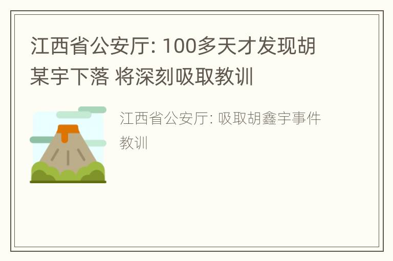 江西省公安厅：100多天才发现胡某宇下落 将深刻吸取教训