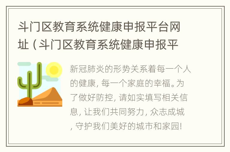 斗门区教育系统健康申报平台网址（斗门区教育系统健康申报平台网址）