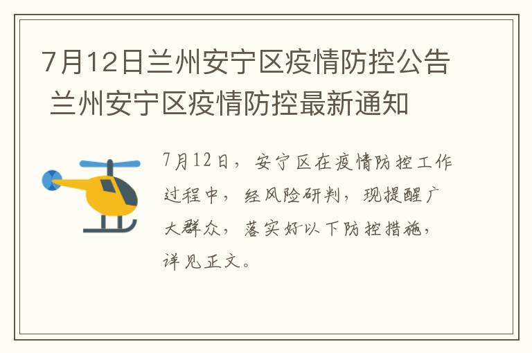 7月12日兰州安宁区疫情防控公告 兰州安宁区疫情防控最新通知