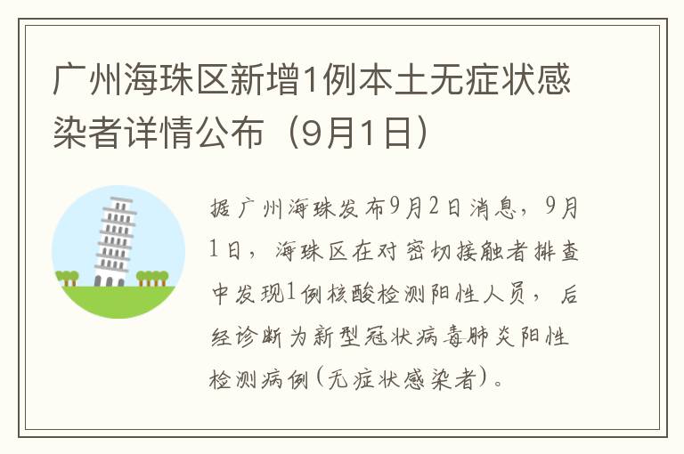 广州海珠区新增1例本土无症状感染者详情公布（9月1日）