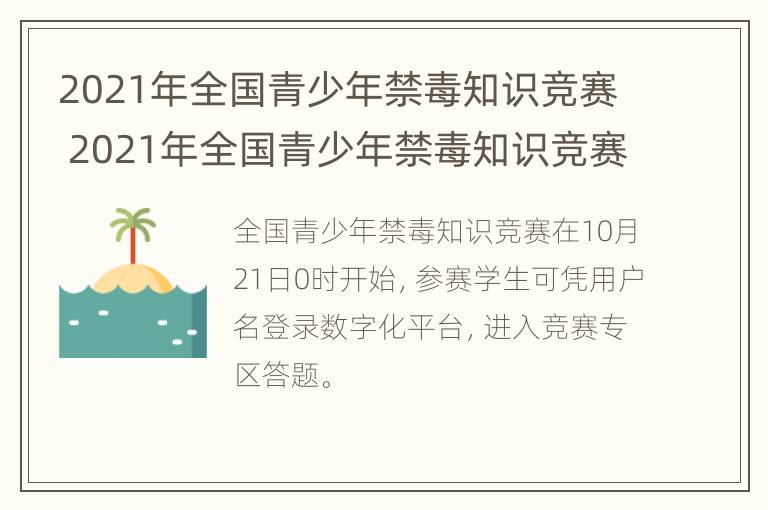 2021年全国青少年禁毒知识竞赛 2021年全国青少年禁毒知识竞赛入口