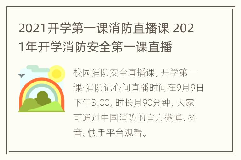 2021开学第一课消防直播课 2021年开学消防安全第一课直播