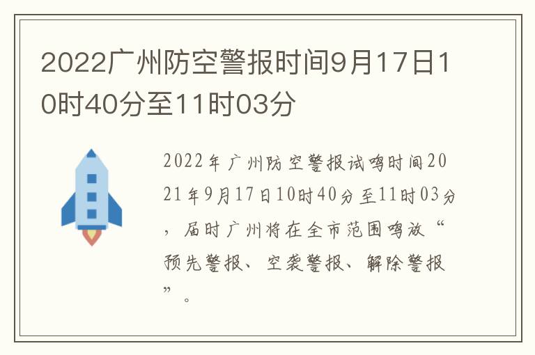 2022广州防空警报时间9月17日10时40分至11时03分