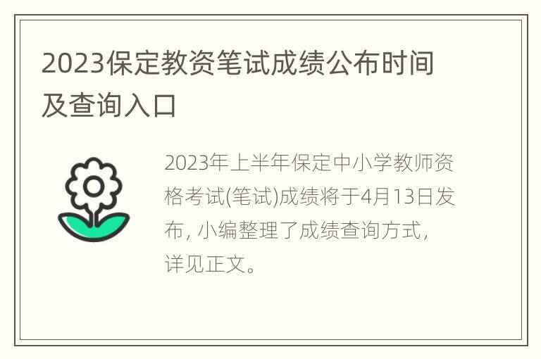 2023保定教资笔试成绩公布时间及查询入口