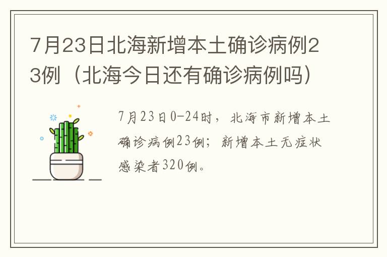 7月23日北海新增本土确诊病例23例（北海今日还有确诊病例吗）