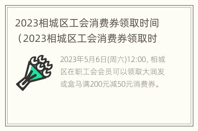 2023相城区工会消费券领取时间（2023相城区工会消费券领取时间是多少）