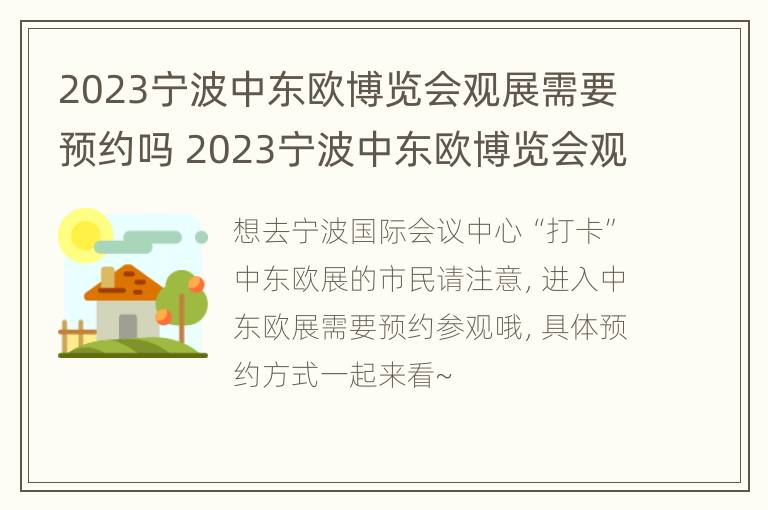 2023宁波中东欧博览会观展需要预约吗 2023宁波中东欧博览会观展需要预约吗知乎