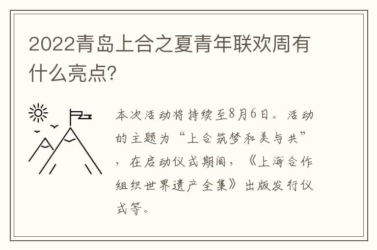 2022青岛上合之夏青年联欢周有什么亮点？