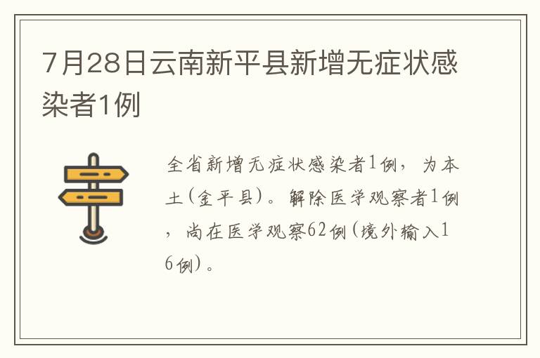 7月28日云南新平县新增无症状感染者1例