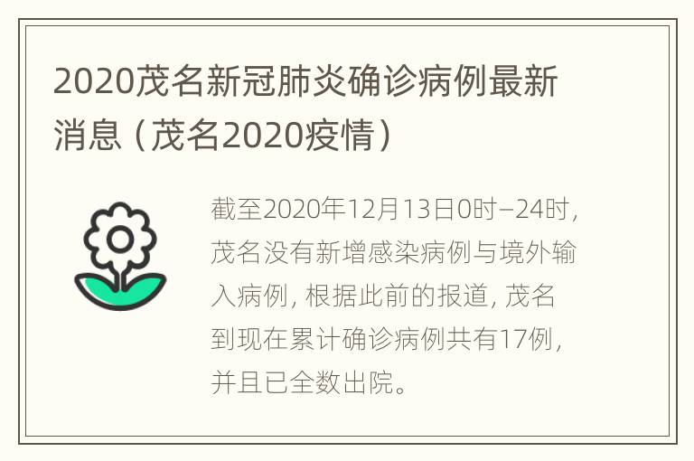 2020茂名新冠肺炎确诊病例最新消息（茂名2020疫情）