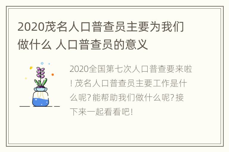 2020茂名人口普查员主要为我们做什么 人口普查员的意义