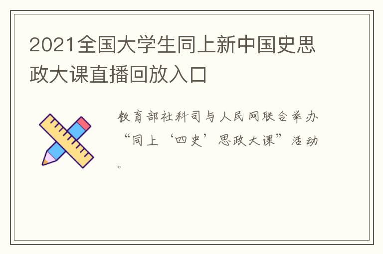 2021全国大学生同上新中国史思政大课直播回放入口