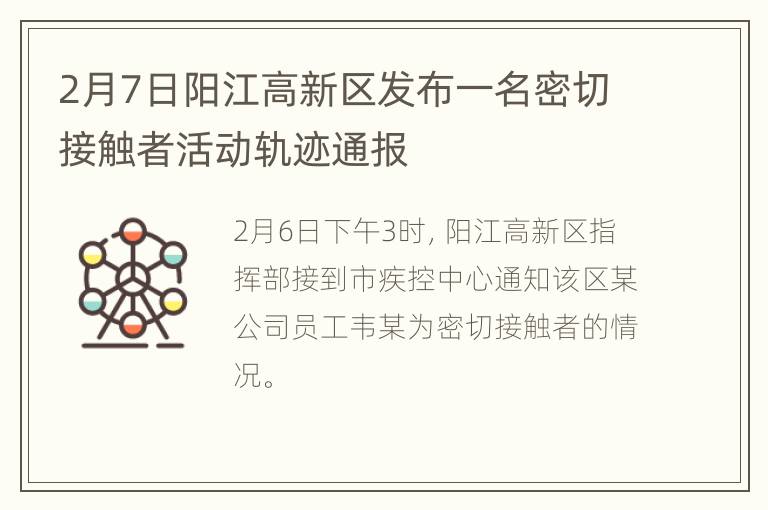 2月7日阳江高新区发布一名密切接触者活动轨迹通报