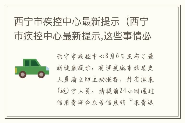 西宁市疾控中心最新提示（西宁市疾控中心最新提示,这些事情必须知道）