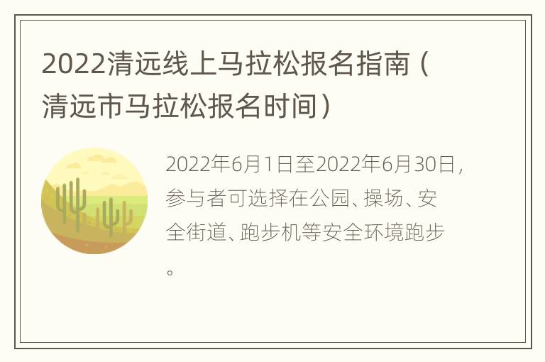 2022清远线上马拉松报名指南（清远市马拉松报名时间）