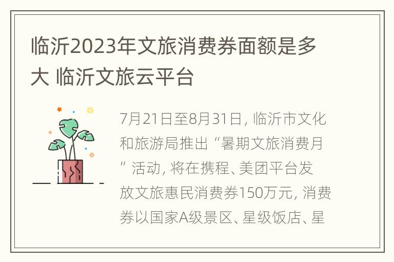 临沂2023年文旅消费券面额是多大 临沂文旅云平台