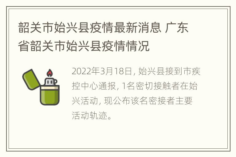 韶关市始兴县疫情最新消息 广东省韶关市始兴县疫情情况