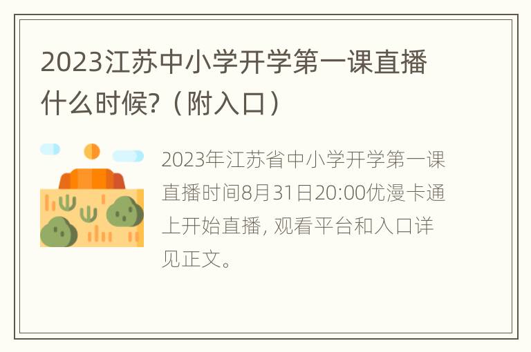 2023江苏中小学开学第一课直播什么时候？（附入口）