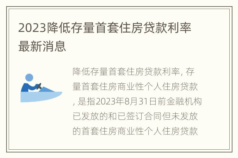 2023降低存量首套住房贷款利率最新消息