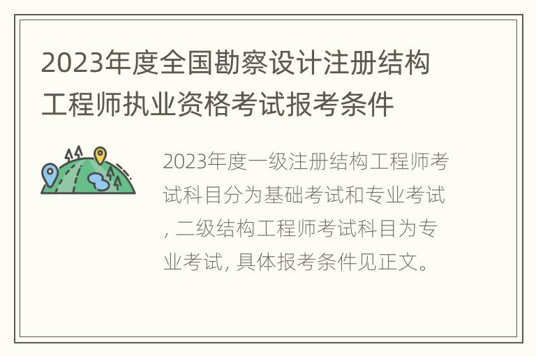 2023年度全国勘察设计注册结构工程师执业资格考试报考条件