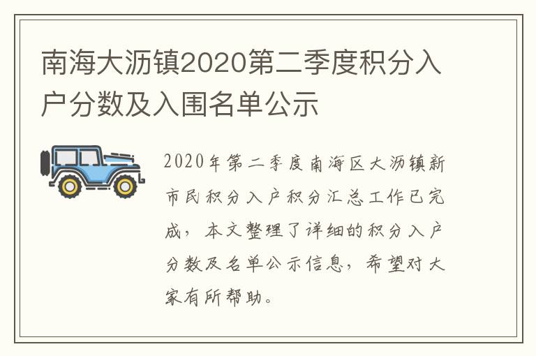 南海大沥镇2020第二季度积分入户分数及入围名单公示