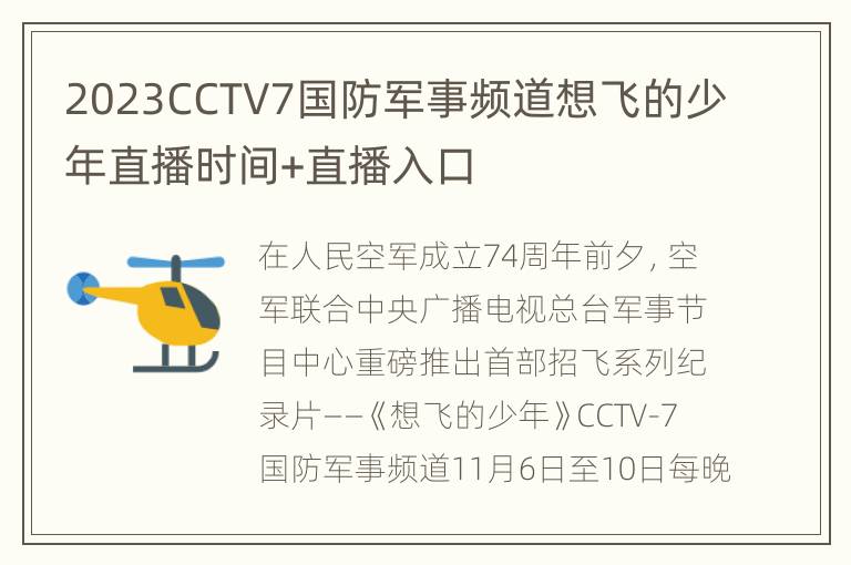 2023CCTV7国防军事频道想飞的少年直播时间+直播入口