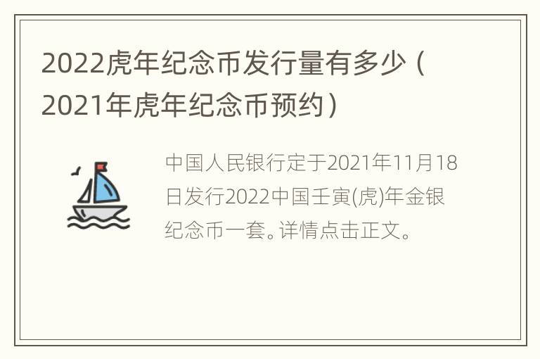 2022虎年纪念币发行量有多少（2021年虎年纪念币预约）