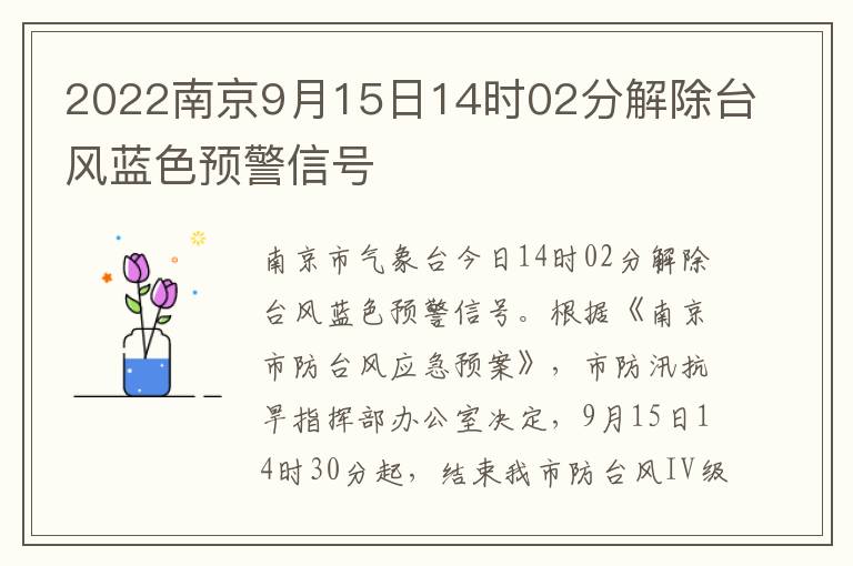 2022南京9月15日14时02分解除台风蓝色预警信号