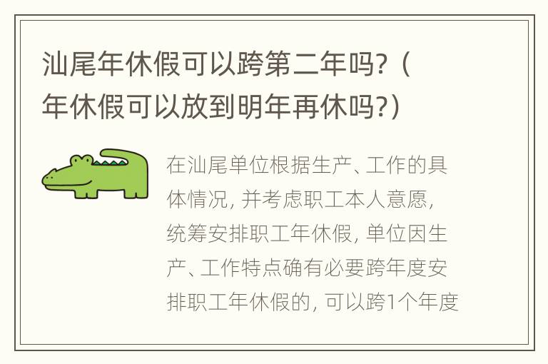 汕尾年休假可以跨第二年吗？（年休假可以放到明年再休吗?）