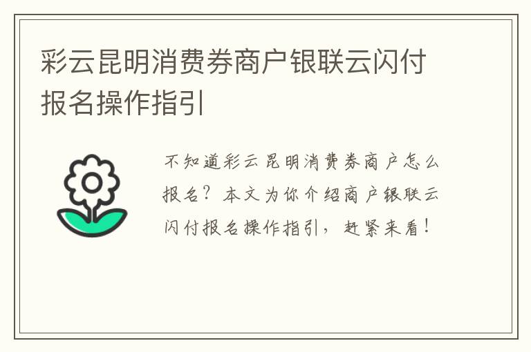 彩云昆明消费券商户银联云闪付报名操作指引