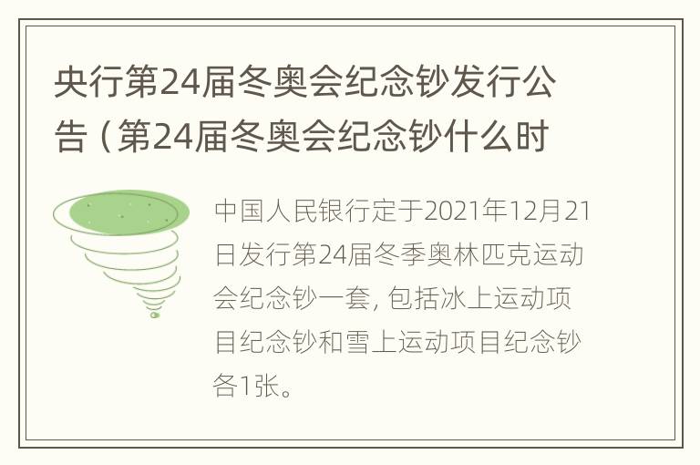 央行第24届冬奥会纪念钞发行公告（第24届冬奥会纪念钞什么时候发行）