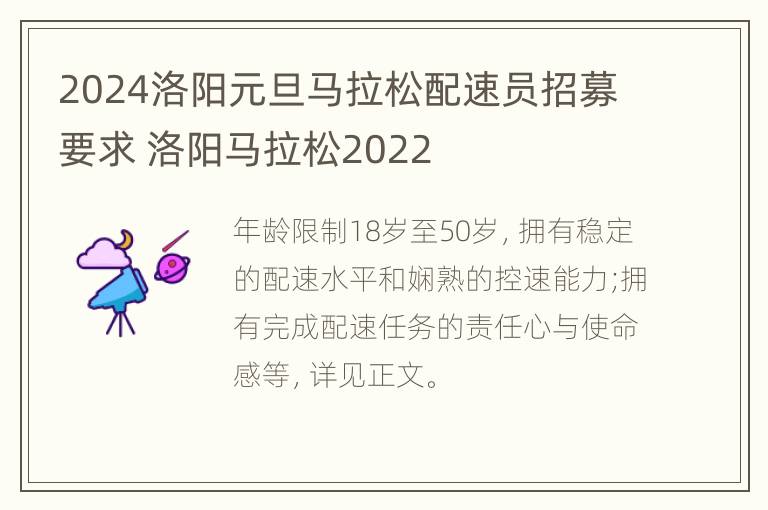 2024洛阳元旦马拉松配速员招募要求 洛阳马拉松2022