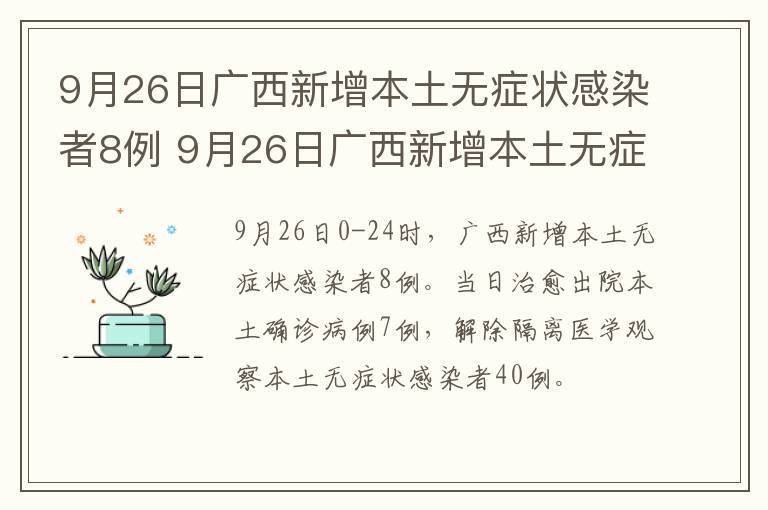 9月26日广西新增本土无症状感染者8例 9月26日广西新增本土无症状感染者8例病例