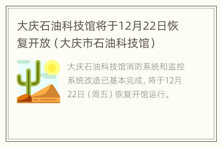 大庆石油科技馆将于12月22日恢复开放（大庆市石油科技馆）