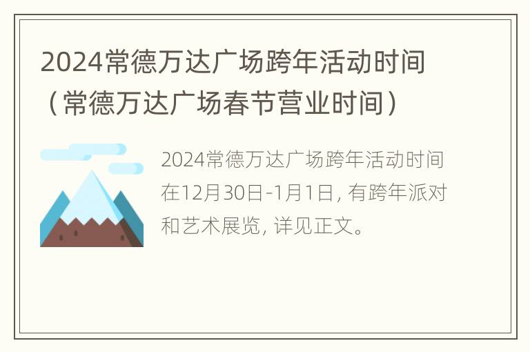 2024常德万达广场跨年活动时间（常德万达广场春节营业时间）