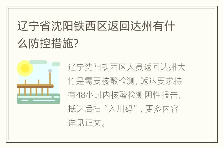 辽宁省沈阳铁西区返回达州有什么防控措施?