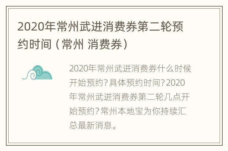 2020年常州武进消费券第二轮预约时间（常州 消费券）