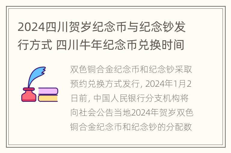 2024四川贺岁纪念币与纪念钞发行方式 四川牛年纪念币兑换时间