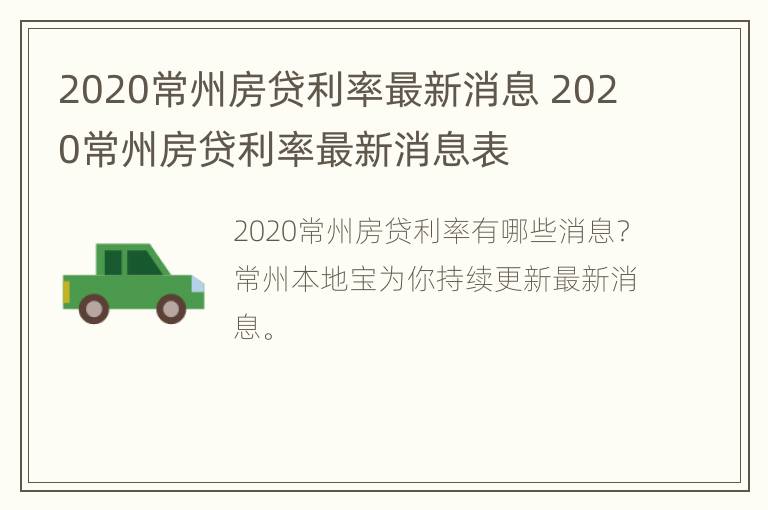 2020常州房贷利率最新消息 2020常州房贷利率最新消息表