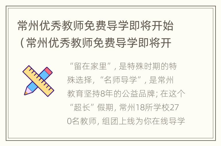 常州优秀教师免费导学即将开始（常州优秀教师免费导学即将开始了吗）