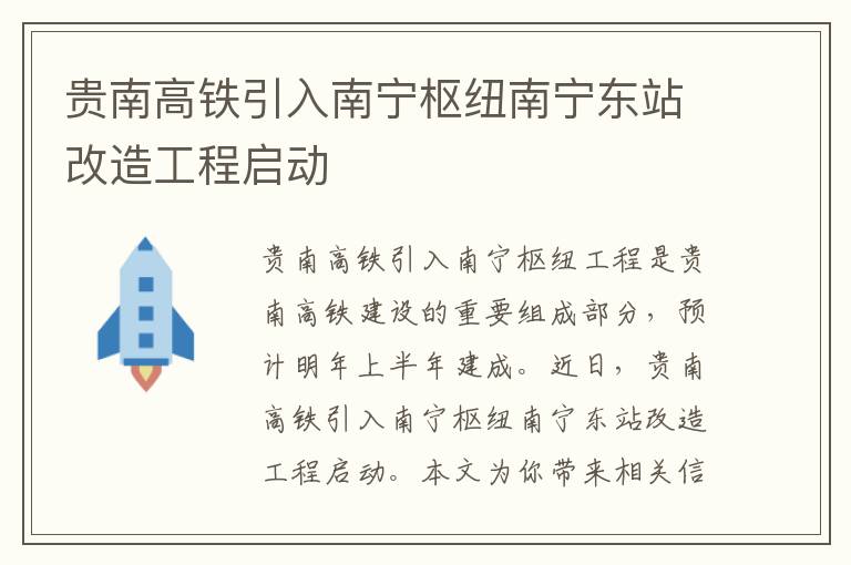 贵南高铁引入南宁枢纽南宁东站改造工程启动