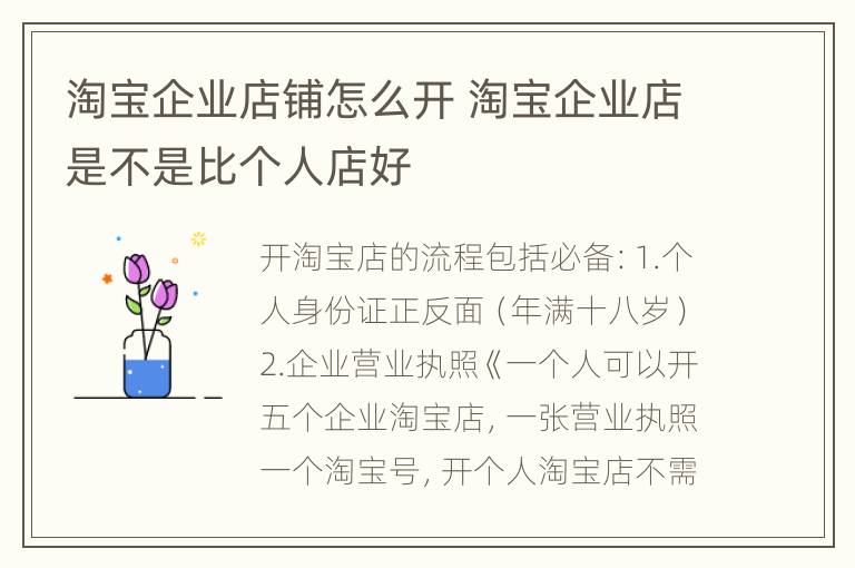 淘宝企业店铺怎么开 淘宝企业店是不是比个人店好