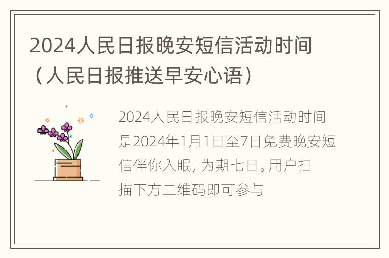 2024人民日报晚安短信活动时间（人民日报推送早安心语）